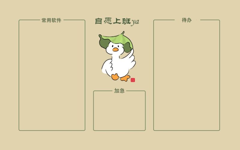 自愿上班ya桌面分区打工人趣味壁纸