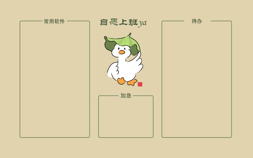 自愿上班 ya 桌面分区打工人壁纸