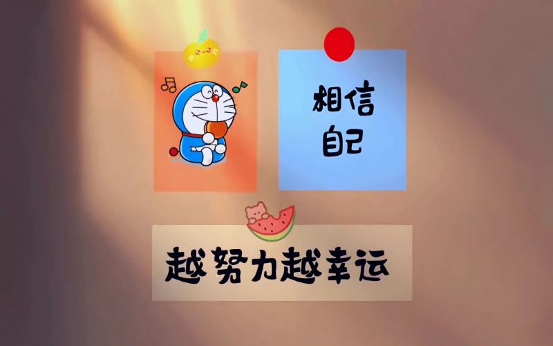 哆啦 A 梦文字壁纸 相信自己越努力越幸运治愈系