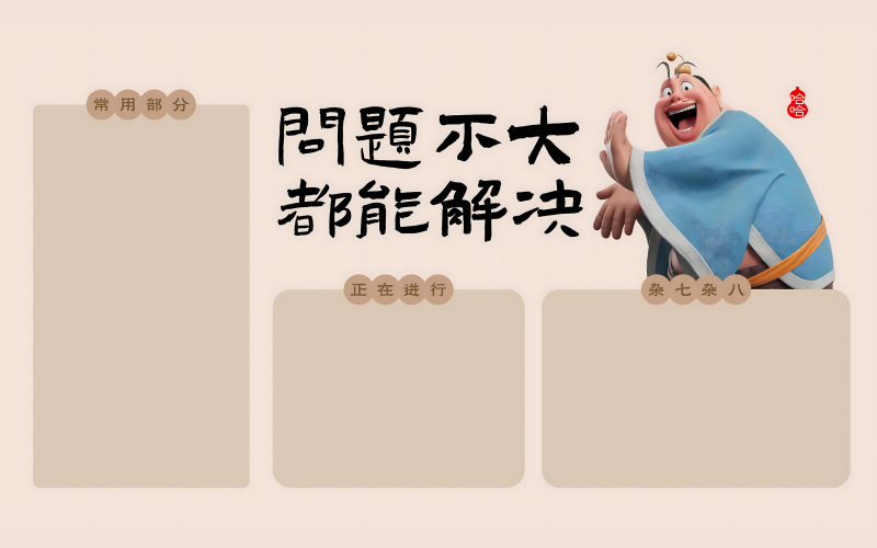 打工人分区壁纸 太乙真人问题不大都能解决