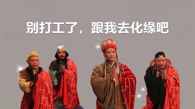 别打工了跟我去化缘吧 西游记师徒 4K 搞笑壁纸