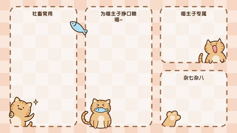 社畜橘猫为喵主子挣口粮 可爱电脑分区壁纸