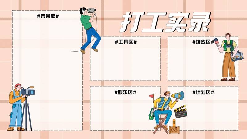 打工实录 影视媒体人桌面分区壁纸