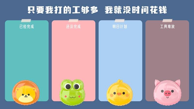 只要我打的工够多就没时间花钱 动物气球打工人壁纸