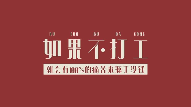 1920x1080 如果不打工就没钱 打工人语录