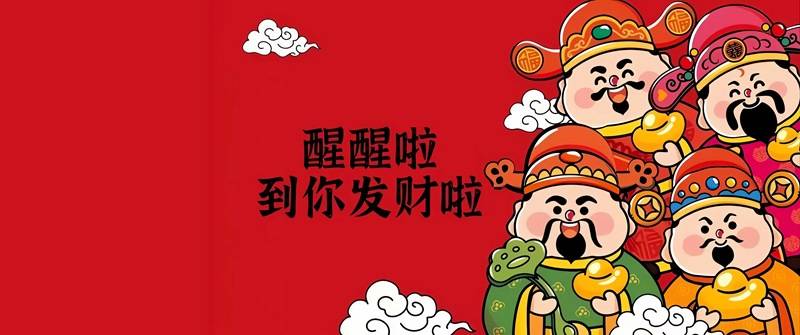 四位 Q 版财神送元宝 醒醒啦到你发财啦招财进宝